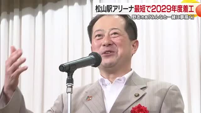 松前町もアリーナ構想 松山市は「最短で２０２９年度着工」野志市長「夢を描いていこう」【愛媛】（テレビ愛媛） - Yahoo!ニュース - Yahoo!ニュース