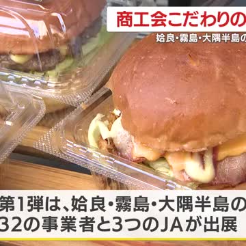 姶良・霧島・大隅半島の人気商品が勢揃い 「商工会こだわりの逸品フェア」開催 鹿児島（鹿児島ニュースＫＴＳ） - Yahoo!ニュース - Yahoo!ニュース