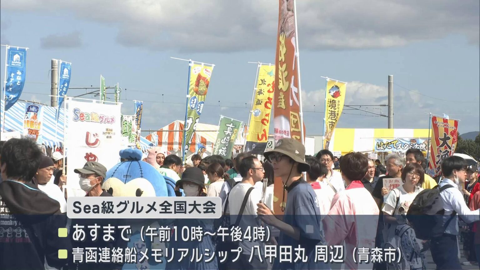 青森市で「Sea級グルメ全国大会」 青森開港400年の記念イベント（ABA青森朝日放送） - Yahoo!ニュース - Yahoo!ニュース