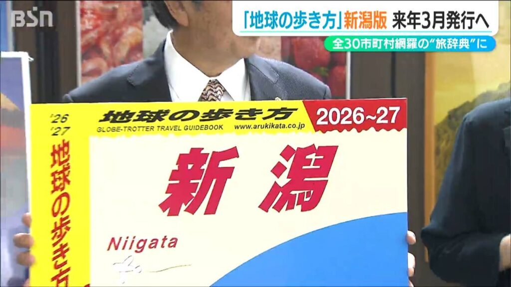 全30市町村を網羅する500ページ超の『地球の歩き方 新潟版』他誌とは一線を画す“旅辞典”来春発行（ＢＳＮ新潟放送） - Yahoo!ニュース