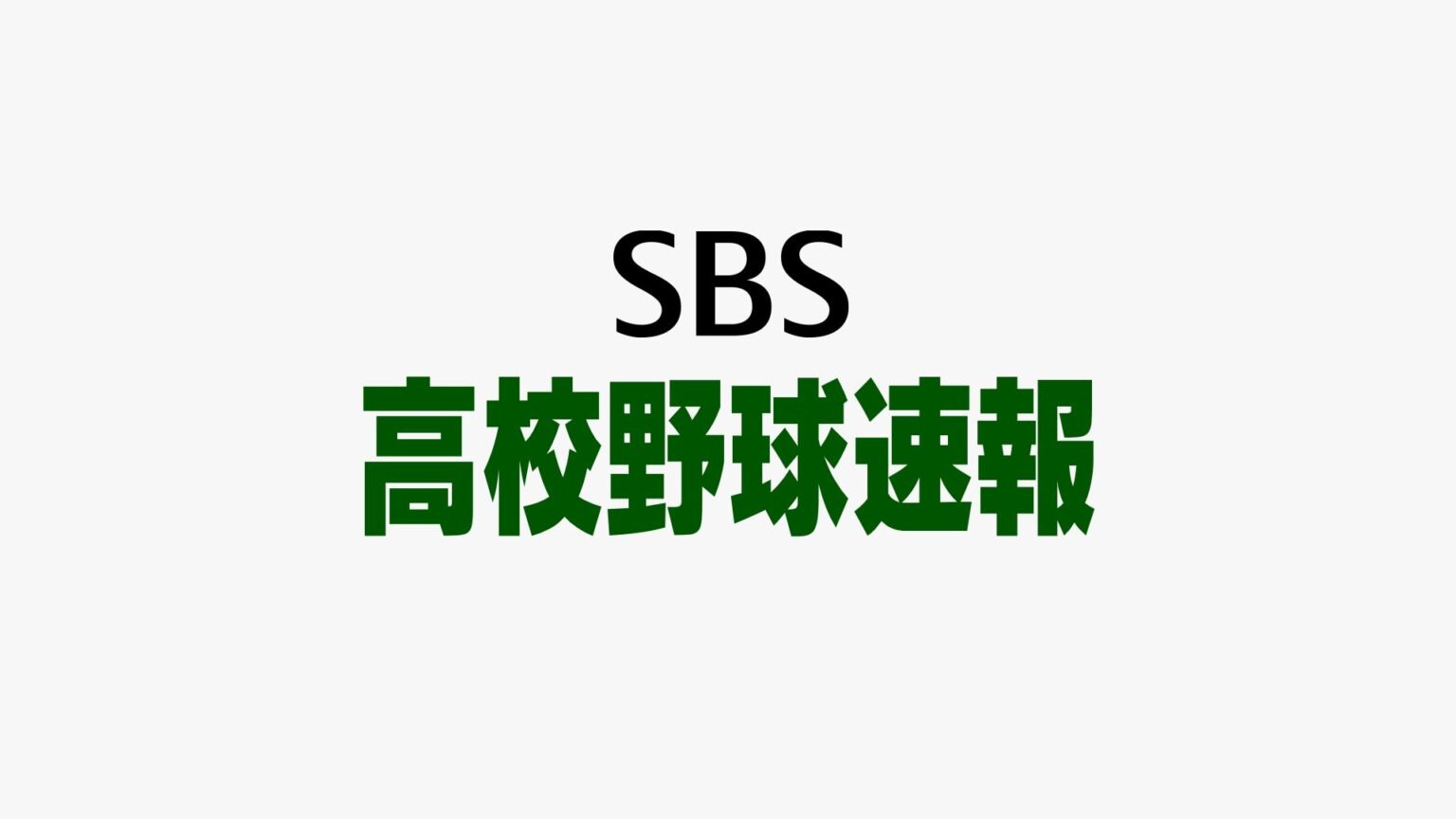 県西部勢が独占 聖隷クリストファー 常葉大菊川 掛川西 浜松日体がベスト4入り 快進撃沼津東タイブレークの末に涙【秋季高校野球静岡県大会準々決勝速報】（静岡放送（SBS））