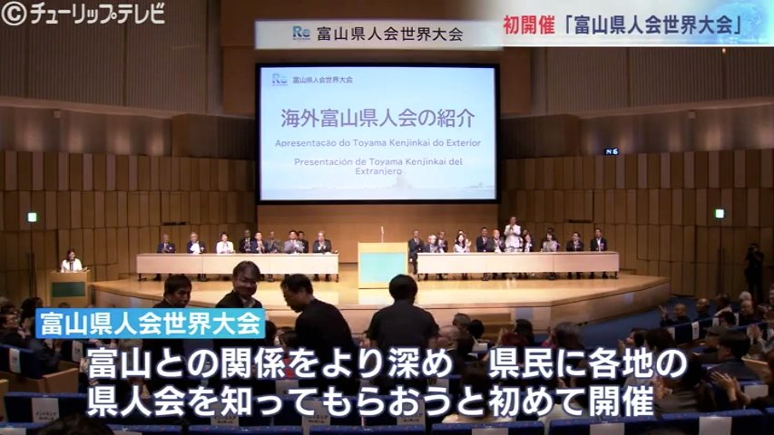 富山にルーツやゆかりのある人々が一堂に 富山県人会世界大会が初開催 記念式典でにぎわう 富山（チューリップテレビ） - Yahoo!ニュース - Yahoo!ニュース