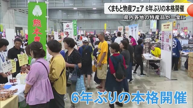 熊本県内の特産品が一堂に会す『くまもと物産フェア』が６年ぶりの本格開催 自慢の逸品が勢ぞろい（TKUテレビ熊本） - Yahoo!ニュース - Yahoo!ニュース