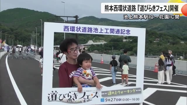 開通前の熊本西環状道路の区間で『道びらきフェス』開催 池上熊本駅ＩＣ～花園ＩＣ間の約４．６キロ（TKUテレビ熊本） - Yahoo!ニュース - Yahoo!ニュース