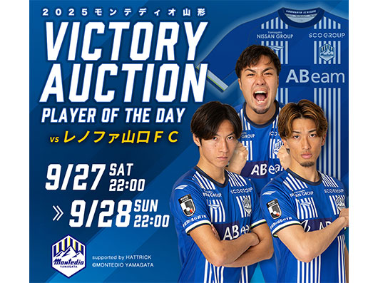 VICTORY AUCTION実施のお知らせ | モンテディオ山形 オフィシャルサイト