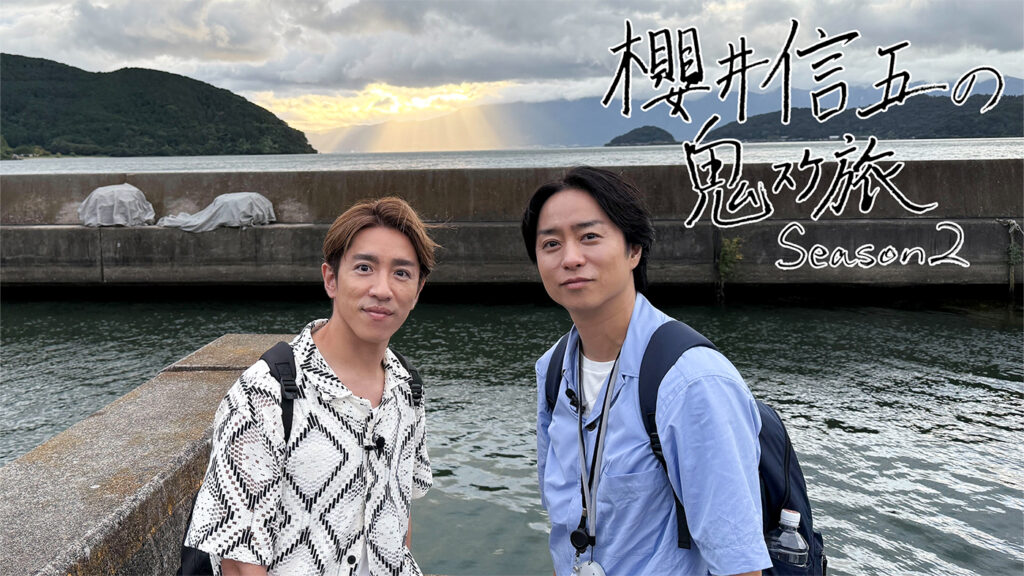櫻井翔＆村上信五が2日間で滋賀の名所24ヵ所を巡る！『櫻井信五の鬼スケ旅Season2』放送決定（THE FIRST TIMES） - Yahoo!ニュース