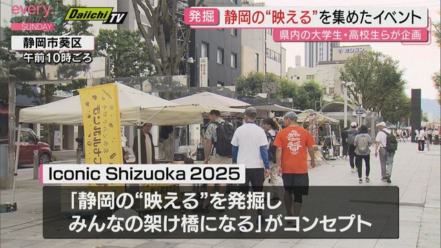 静岡の“映える”を発掘 静岡ゆかりのお店とステージ集めたイベント 大学生や高校生らが企画（Daiichi-TV（静岡第一テレビ）） - Yahoo!ニュース - Yahoo!ニュース