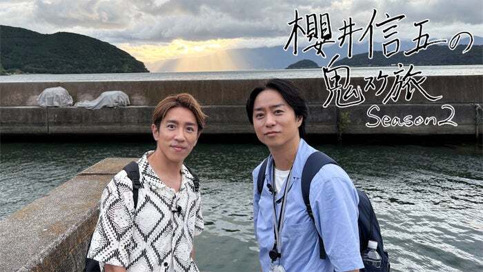 櫻井翔＆村上信五「櫻井信五の鬼スケ旅Season2」放送決定 滋賀の名所“24か所”2日間で巡る（モデルプレス） - Yahoo!ニュース