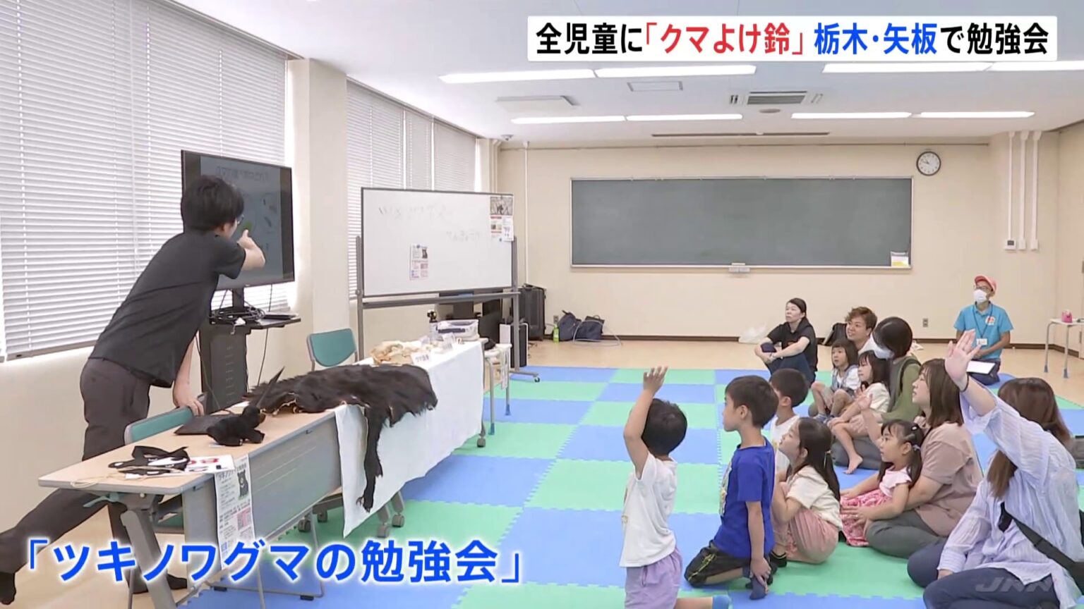 市内全児童1207人に「クマよけの鈴」配る栃木・矢坂市　きょう（28日）「ツキノワグマの勉強会」開催（TBS NEWS DIG Powered by JNN）
