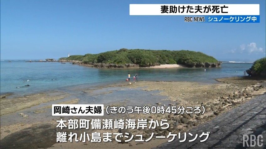 沖に流された妻を助けた夫が意識を失い死亡 シュノーケルマスクには海水がたまっていた 沖縄・本部町（RBC琉球放送） - Yahoo!ニュース - Yahoo!ニュース