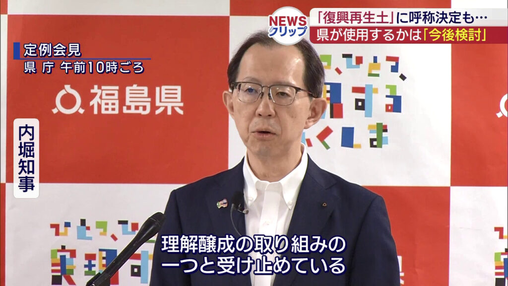 「復興再生土」の呼称めぐり内堀知事は「今後検討」（福島）（KFB福島放送） - Yahoo!ニュース