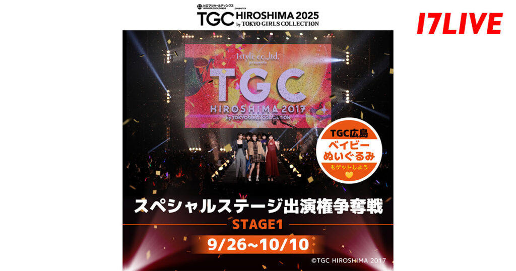 17LIVE、『TGC 広島 2025』スペシャルステージ出演権争奪戦を開催中　8年ぶり開催のステージを飾るのは誰だ（リアルサウンド） - Yahoo!ニュース
