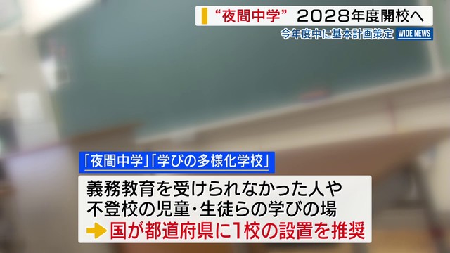 “夜間中学” 2028年度に開校へ 県が今年度中に基本計画を策定 山梨（YBS山梨放送） - Yahoo!ニュース