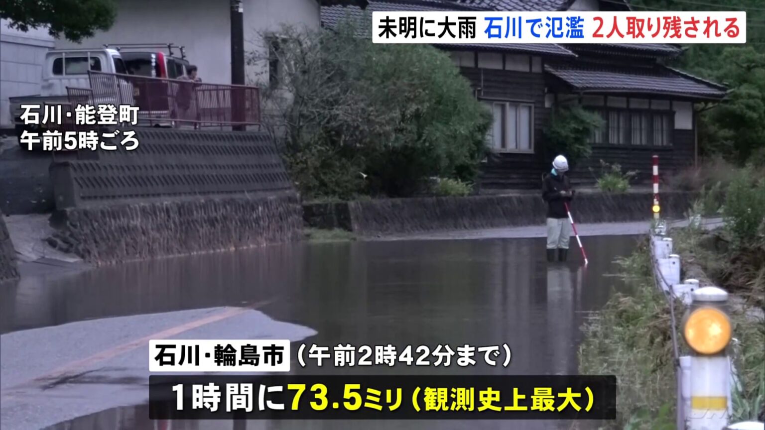 未明の石川・輪島市で大雨73.5ミリ　能登町で川氾濫し男性2人が一時取り残される「勢いがすごすぎて、車が揺れていた」（TBS NEWS DIG Powered by JNN）