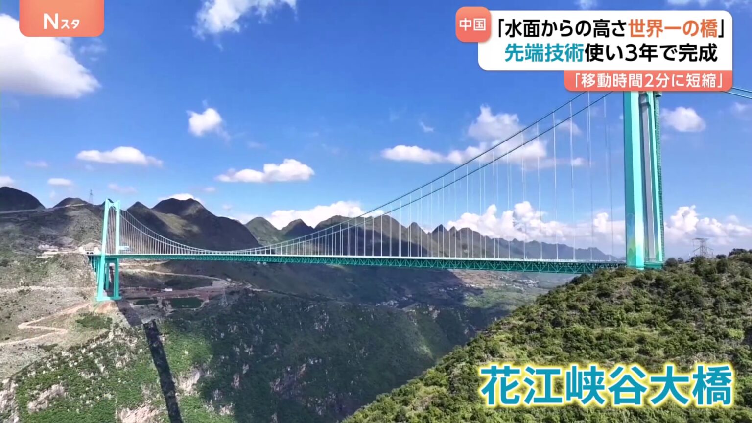 中国で高さ「世界一の橋」開通 川の水面から625m「2時間かかっていた移動が2分に短縮」（TBS NEWS DIG Powered by JNN）