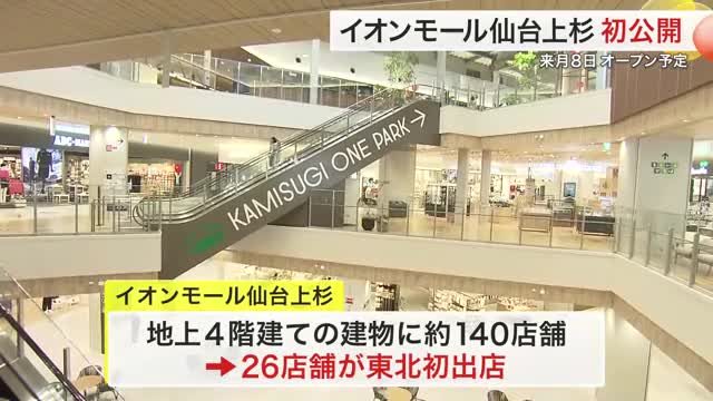 イオンモール仙台上杉 １０月８日オープン 内覧会公開　地上４階建てに約１４０店舗が出店（仙台放送） - Yahoo!ニュース