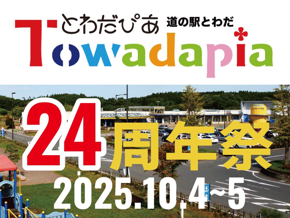 2025.10.4（土）5（日）「道の駅とわだ とわだぴあ（青森県）24周年祭」で『ちばの落花生』PRします | 道の駅 みのりの郷東金 千葉県東金市