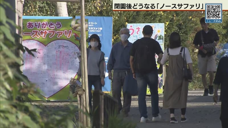ノースサファリサッポロ 今日閉園（テレビ北海道） - Yahoo!ニュース