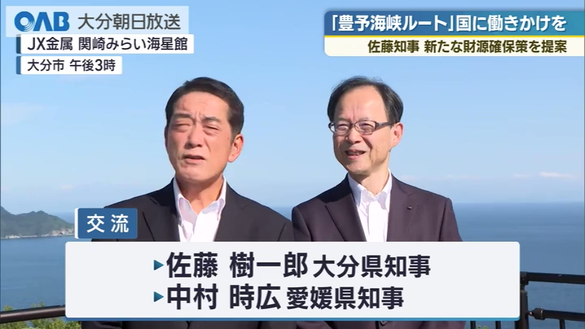 大分と愛媛の知事が観光振興や防災で意見交わす 豊予海峡ルートは？（ＯＡＢ大分朝日放送） - Yahoo!ニュース - Yahoo!ニュース