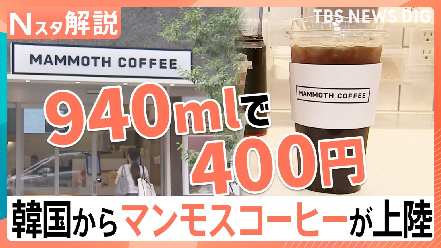 韓国発“巨大”がウリのカフェが人気!コーヒー×コミュニケーション文化が背景に【Nスタ解説】（TBS NEWS DIG Powered by JNN）