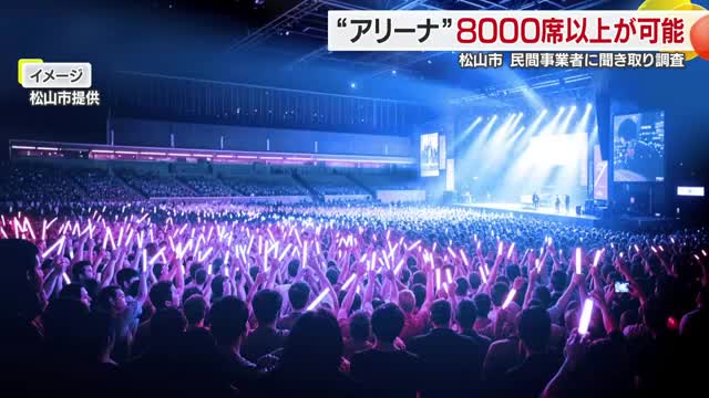 「工夫で８０００席以上可能」松山市がアリーナ整備へ民間に聞き取り結果公表 費用高騰に懸念も【愛媛】（テレビ愛媛） - Yahoo!ニュース - Yahoo!ニュース