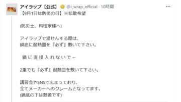 アイラップの公式Xアカウントより