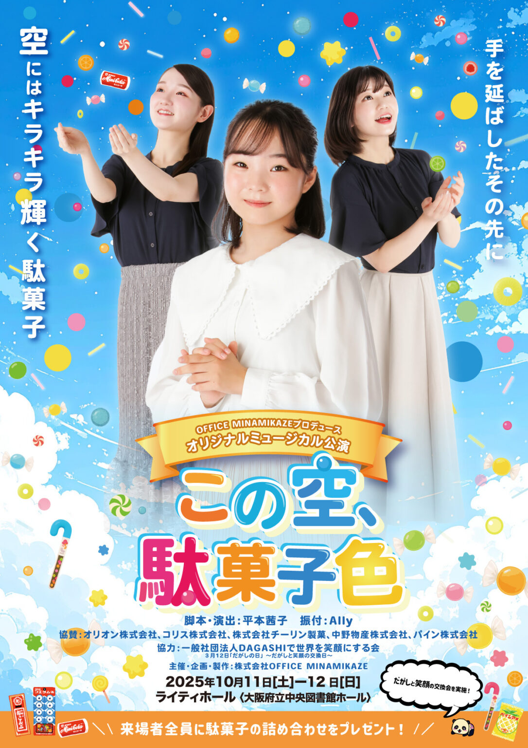 [ミュージカル]10/11(土)・12(日) この空、駄菓子色 - 週刊ひがしおおさか