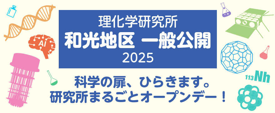 2025年度理研和光地区一般公開の画像