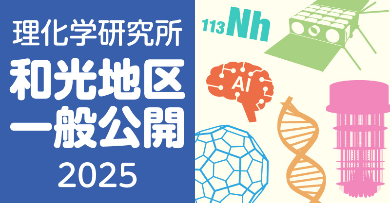 理化学研究所 和光地区一般公開 2025 | 理化学研究所