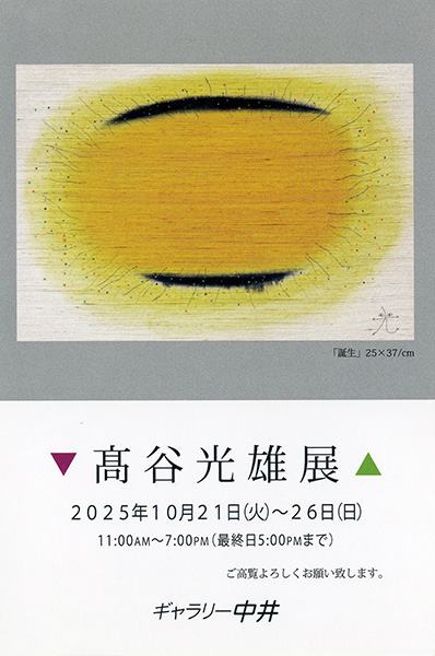 髙谷光雄展 | 京都イベントなび