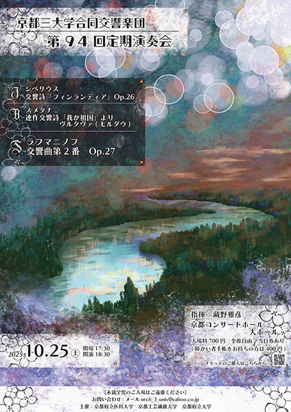 京都三大学合同交響楽団第94回定期演奏会 | 京都イベントなび