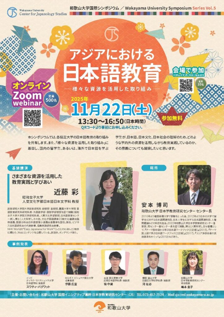 国際シンポジウム 第５回「アジアにおける日本語教育―様々な資源を活用した取り組み―」を開催します | 和歌山大学