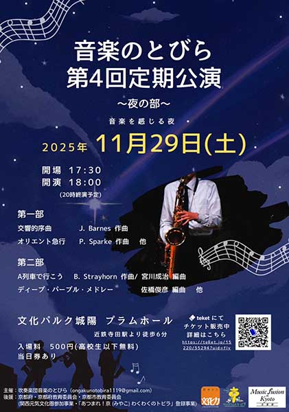 音楽のとびら 第４回定期公演～夜の部～ | 京都イベントなび
