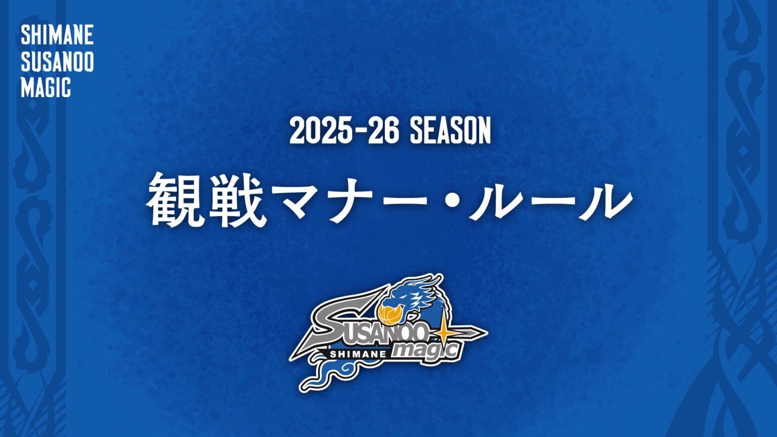 【お知らせ】島根スサノオマジック　2025-26 SEASON 観戦マナー・ルールについて | 島根スサノオマジック