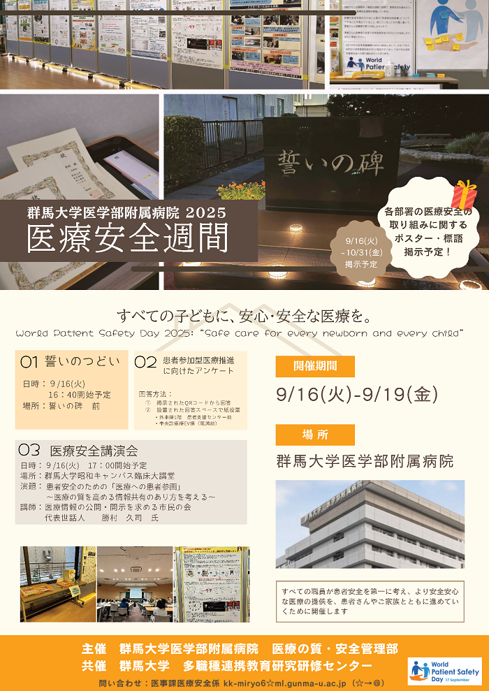 2025年度医療安全週間の開催 （9/16〜9/19） | 国立大学法人群馬大学