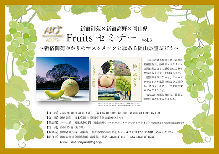 新宿御苑×新宿高野×岡山県 Fruits セミナー vol.3 開催 : 新宿御苑