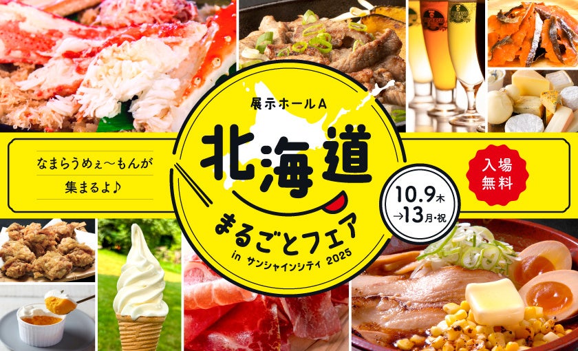 希少な北海道地チーズ食べ比べが初登場！約60店舗が集い“なまらうめぇ”グルメが楽しめる都内最大級の北海道物産展 北海道まるごとフェアinサンシャインシティ2025 | 株式会社サンシャインシティのプレスリリース