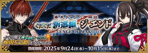 ぐだぐだ新選組ジエンド_バナー