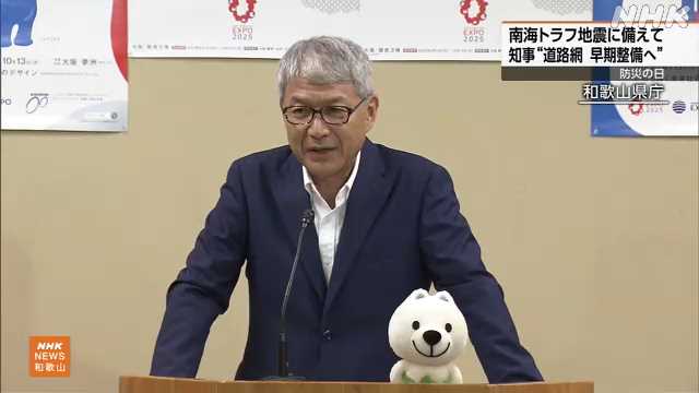 防災の日 和歌山県宮崎知事「防災対策を緊張感持って進める」｜NHK 和歌山県のニュース