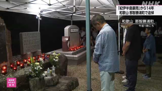 紀伊半島豪雨から14年 遺族らが追悼 和歌山 那智勝浦町|NHK 和歌山県のニュース 紀伊半島豪雨から14年 遺族らが追悼 和歌山 那智勝浦町|NHK 和歌山県のニュース