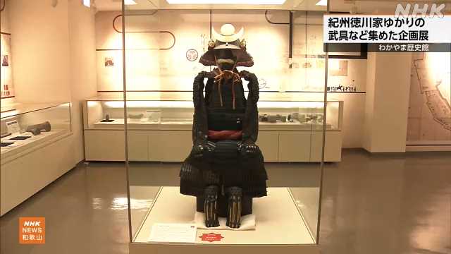 わかやま歴史館 紀州徳川家ゆかりの武具など企画展 和歌山｜NHK 和歌山県のニュース