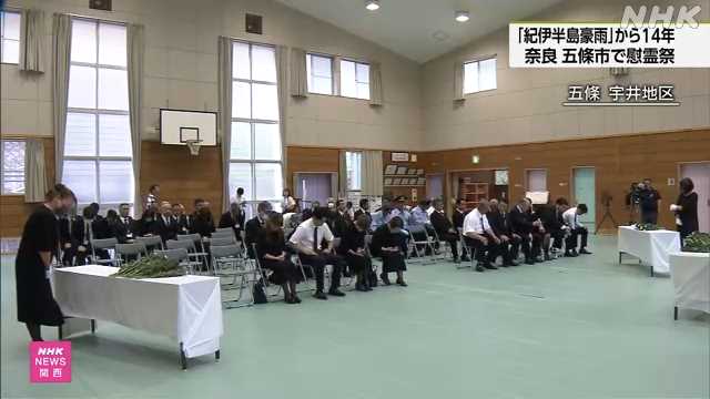 紀伊半島豪雨から１４年 奈良 五條で慰霊祭 遺族らが追悼 ｜NHK 奈良県のニュース