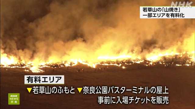 奈良 若草山の「山焼き」 来年から一部エリアを有料化へ｜NHK 奈良県のニュース