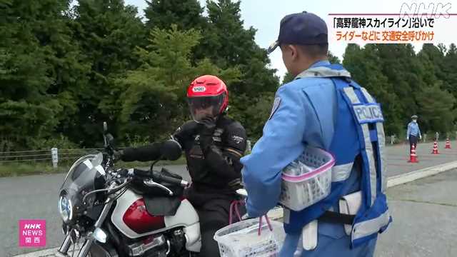 高野龍神スカイライン 警察官がライダーに安全運転呼びかけ｜NHK 奈良県のニュース