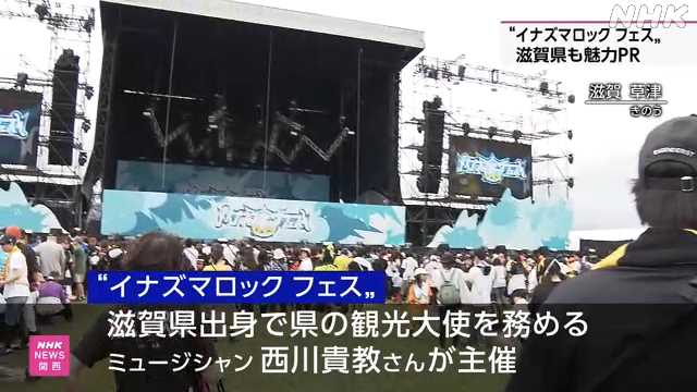「イナズマロック フェス」始まる 滋賀県の魅力も発信 草津|NHK 滋賀県のニュース 「イナズマロック フェス」始まる 滋賀県の魅力も発信 草津|NHK 滋賀県のニュース