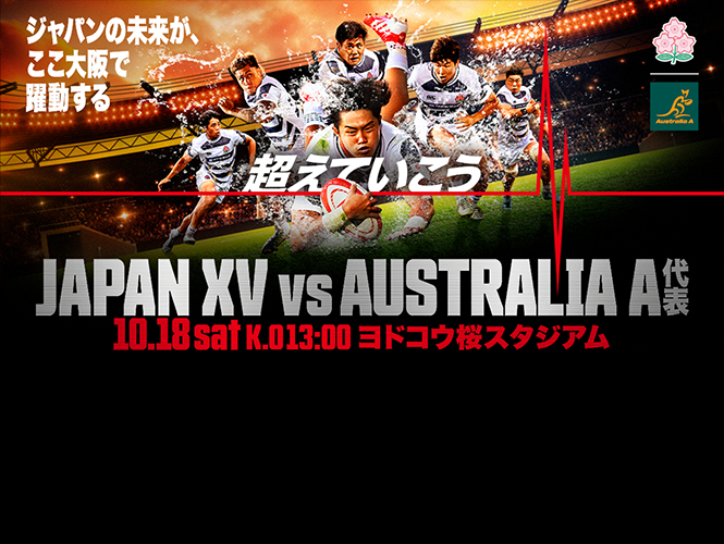 （9/18更新）【チケット情報】「アサヒスーパードライ CHALLENGE MATCH 2025」JAPAN XV vs オーストラリアA代表