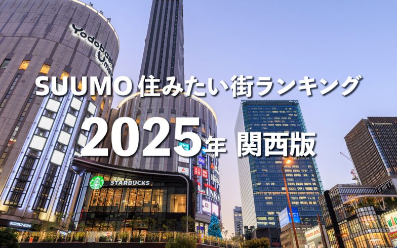 「SUUMO住みたい街ランキング2025関西版」「梅田」が４年連続で１位に！　「穴場だと思う街」として「大国町」「桂」が初めてトップ５にランクイン