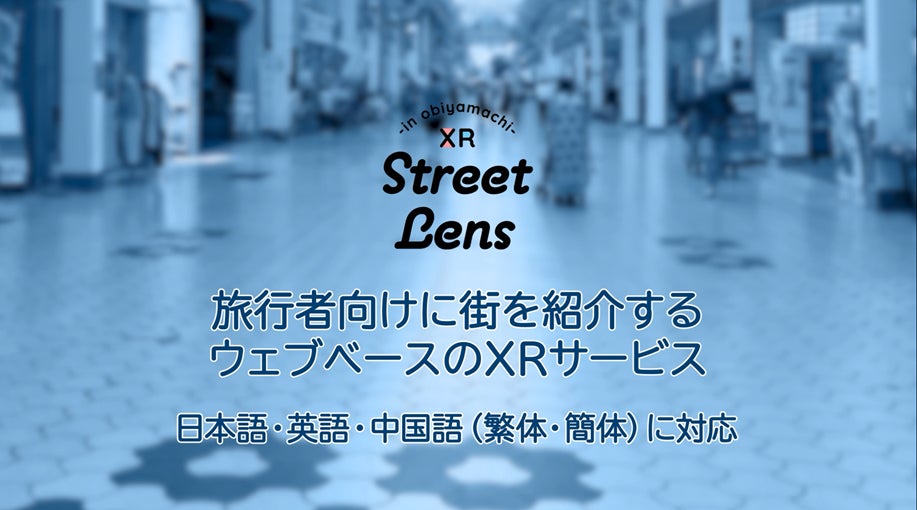 ウェブベースのXRサービス「XR Street Lens in Obiyamachi」の開発を支援