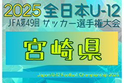 2025年度 第49回JFA全日本 U-12 サッカー選手権大会 宮崎県大会 要項掲載!11/3~24開催!組合せ募集中 2025年度 第49回JFA全日本 U-12 サッカー選手権大会 宮崎県大会 要項掲載!11/3~24開催!組合せ募集中