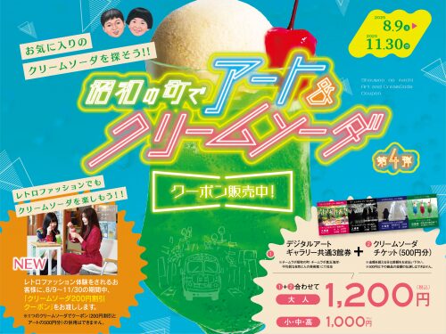 絶賛開催中！『昭和の町でアート＆クリームソーダ』に参加してみませんか？│LOG OITA